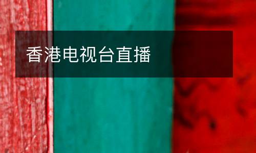 香港电视台直播